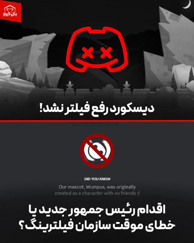 اشتباه نکنید، دیسکورد همچنان فیلتر است